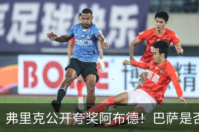 弗里克公开夸奖阿布德！巴萨是否应该考虑把这名边锋带回来？