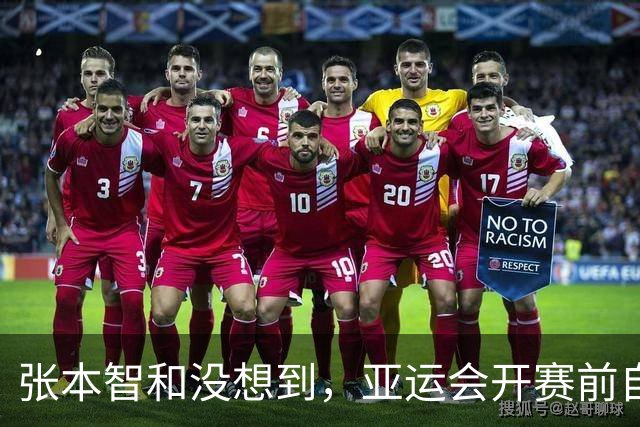 张本智和没想到，亚运会开赛前自己公开叫板，竟撞到一块铁板