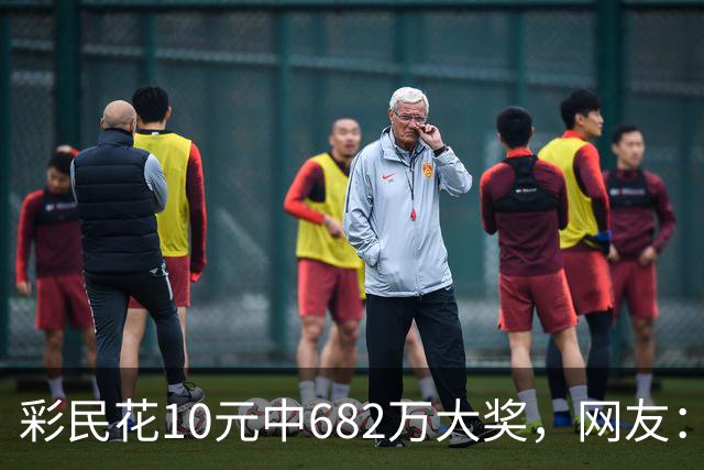 彩民花10元中682万大奖，网友：看来销量不行了，这种新闻就是花钱买的