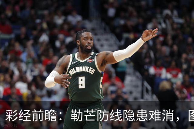 彩经前瞻：勒芒防线隐患难消，图卢兹客场有望拿下三分