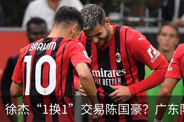 徐杰“1换1”交易陈国豪？广东队迎来重大利好，保底总决赛