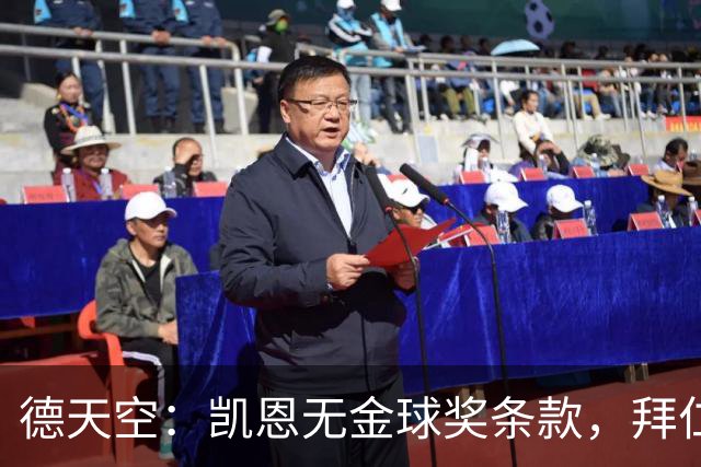 德天空：凯恩无金球奖条款，拜仁不用向热刺支付金球奖金