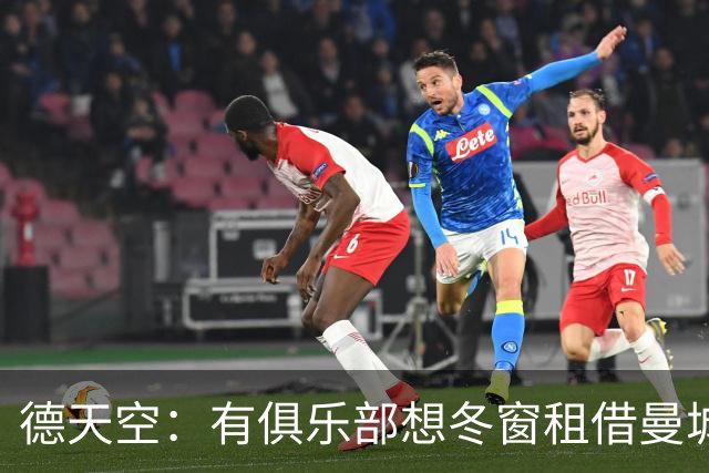 德天空：有俱乐部想冬窗租借曼城小将桑巴，球员并未寻求转会