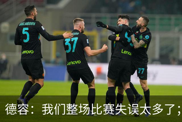 德容：我们整场比赛失误太多了；希望能尽快重返首发