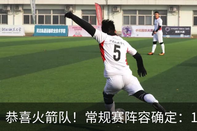 恭喜火箭队！常规赛阵容确定：14+3模式出炉，保留空位随机应变