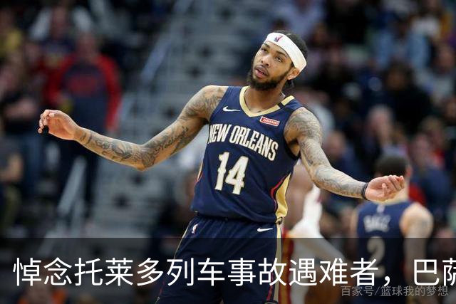 悼念托莱多列车事故遇难者，巴萨推迟活动、国王杯也延期