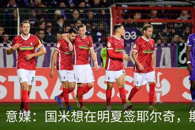 意媒：国米想在明夏签耶尔奇，斯图加特要价4000万欧