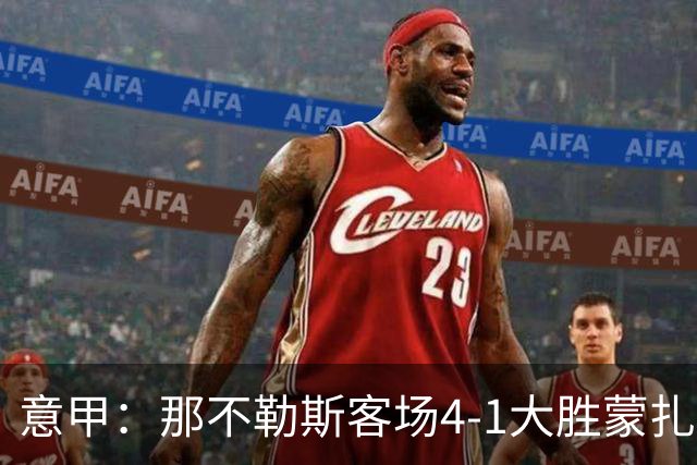 意甲：那不勒斯客场4-1大胜蒙扎，德布劳内替补建功