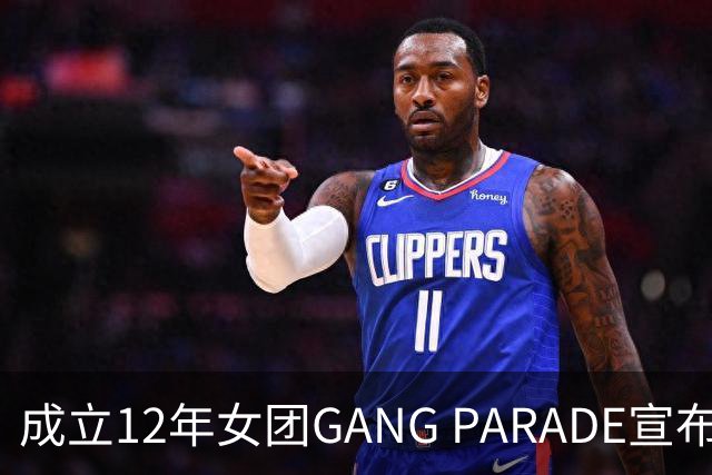 成立12年女团GANG PARADE宣布解散，最后巡演已跑完