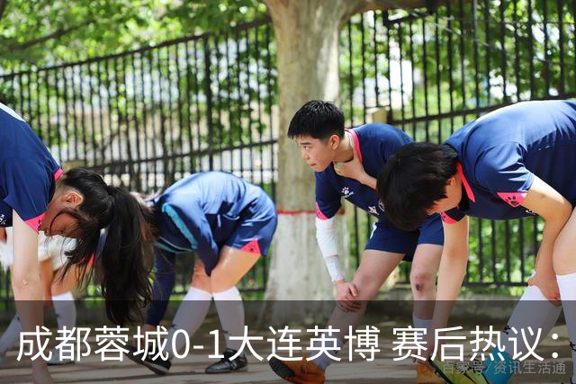 成都蓉城0-1大连英博 赛后热议：蓉城怨不得别人 唐田要回报家乡了