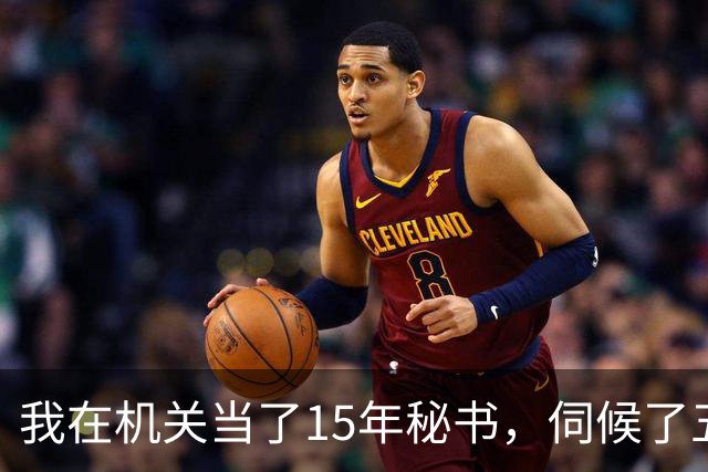 我在机关当了15年秘书，伺候了五任局长都高升了，我递交辞职信那天，组织部长突然登门：小李，省里的任命文件已经签了