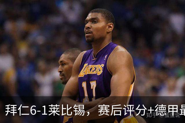 拜仁6-1莱比锡，赛后评分+德甲最新积分榜出炉
