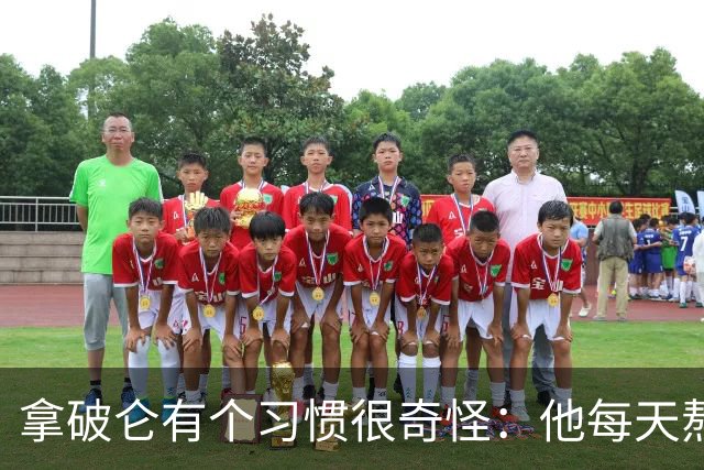 拿破仑有个习惯很奇怪：他每天熬夜加班都要吃一只烤鸡，厨师整夜都不熄火