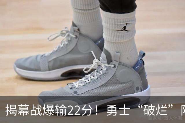 揭幕战爆输22分！勇士“破烂”阵容还能走多久？下一步该何去何从？