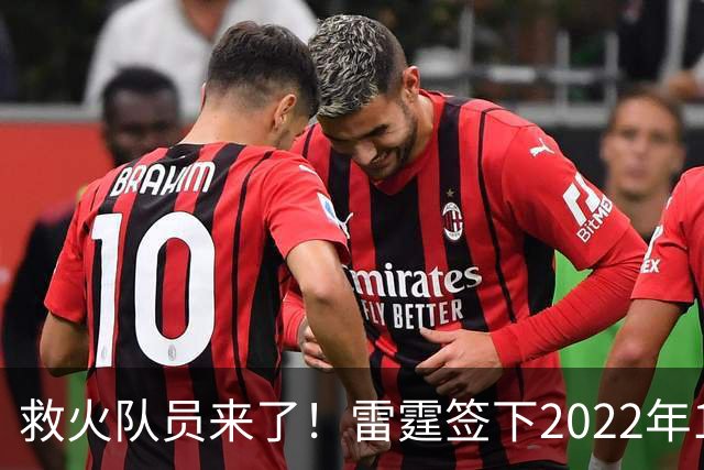 救火队员来了！雷霆签下2022年14号秀阿巴基