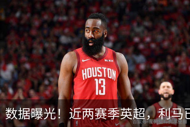 数据曝光！近两赛季英超，利马已经累计两张红牌