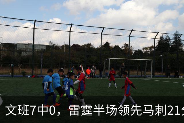 文班7中0，雷霆半场领先马刺21分
