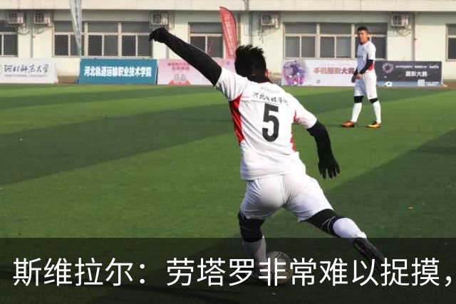 斯维拉尔：劳塔罗非常难以捉摸，但最难对付的还是马伦