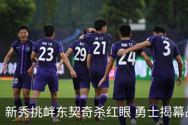 新秀挑衅东契奇杀红眼 勇士揭幕战就掉入深渊