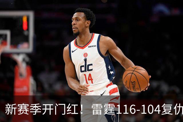 新赛季开门红！雷霆116-104复仇马刺，亚历山大32分，文班13中1