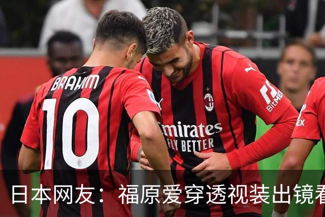 日本网友：福原爱穿透视装出镜看着真让人难受 她以前可是国民妹妹