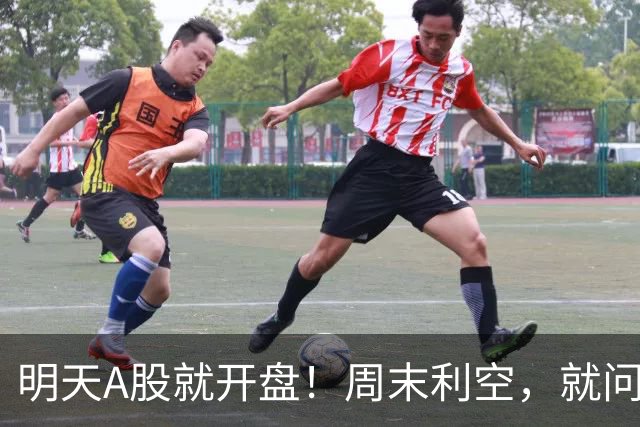 明天A股就开盘！周末利空，就问你怕不怕！