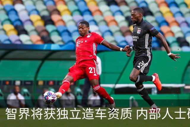 智界将获独立造车资质 内部人士确认公司计划上市