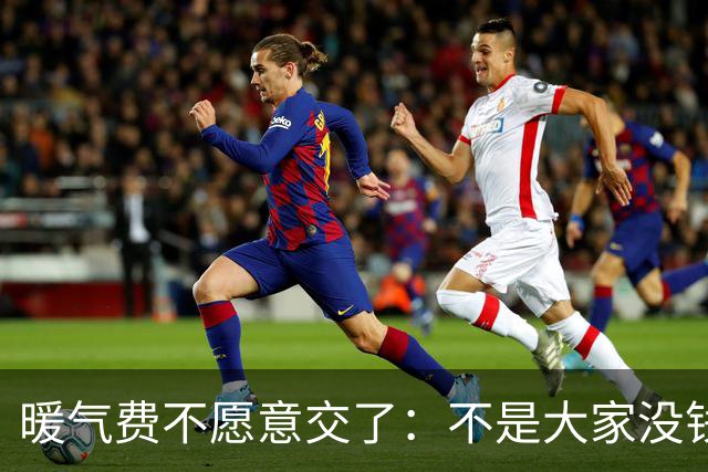 暖气费不愿意交了：不是大家没钱了要赖账，而是算清了这笔账