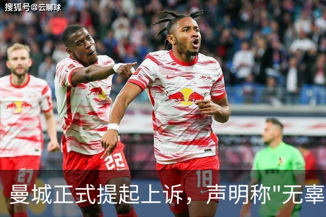 曼城正式提起上诉，声明称"无辜"