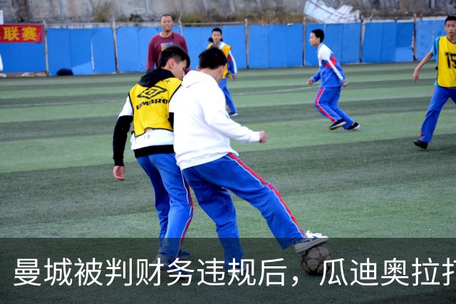 曼城被判财务违规后，瓜迪奥拉打破沉默：我永远站在俱乐部身后