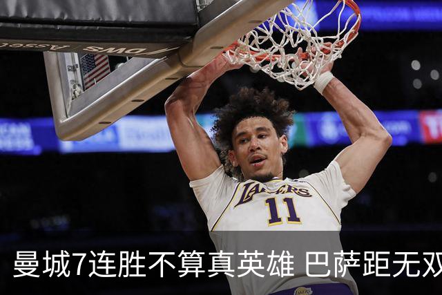 曼城7连胜不算真英雄 巴萨距无双王者还差巴黎皇马验货