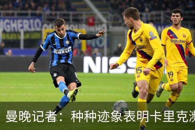 曼晚记者：种种迹象表明卡里克濒临下课，离任似乎只是时间问题