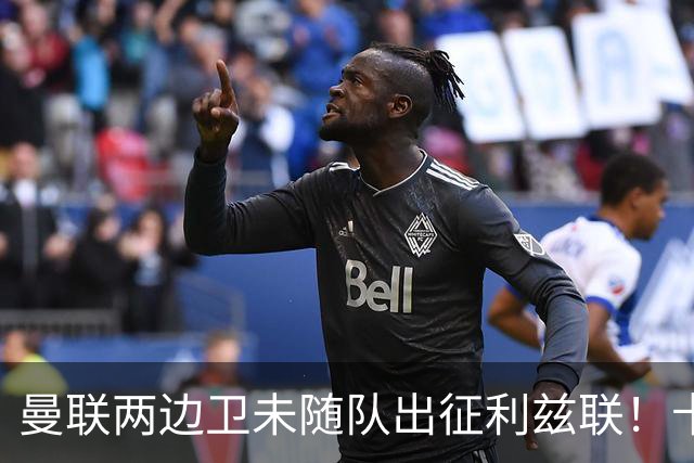 曼联两边卫未随队出征利兹联！卡里克本场继续不胜也不下课，拉爵有顾虑