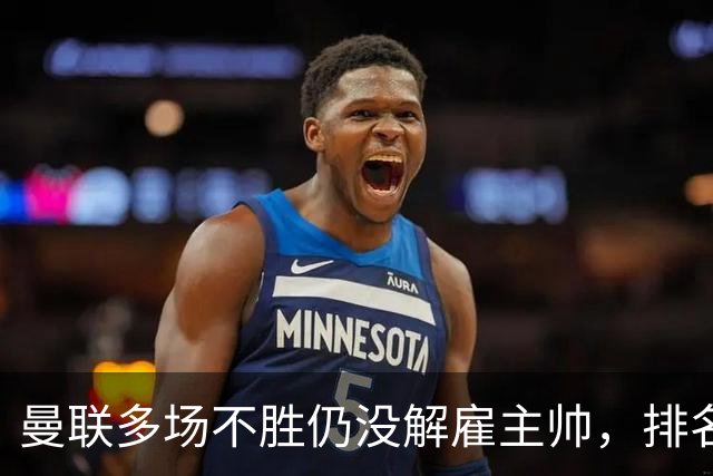 曼联多场不胜仍没解雇主帅，排名接近降级区，切尔西一战见分晓