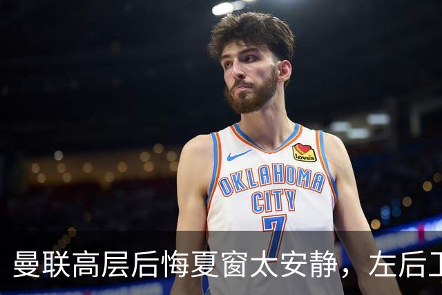 曼联高层后悔夏窗太安静，左后卫盯上两人