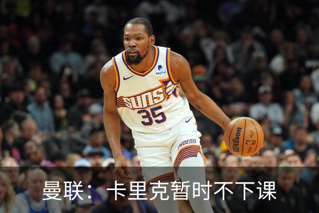 曼联：卡里克暂时不下课