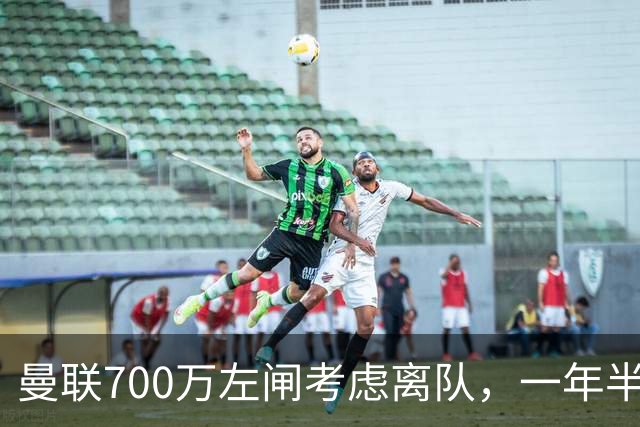 曼联700万左闸考虑离队，一年半0出场预备队都踢不上！卡里克没左后卫也不用新秀