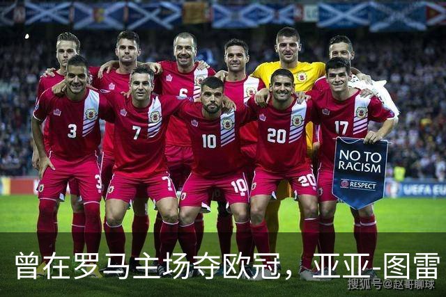 曾在罗马主场夺欧冠，亚亚-图雷：希望这里对我而言依然神奇