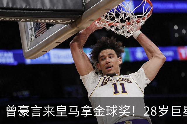 曾豪言来皇马拿金球奖！28岁巨星遭穆帅废弃 拿32万周薪连场坐穿板凳