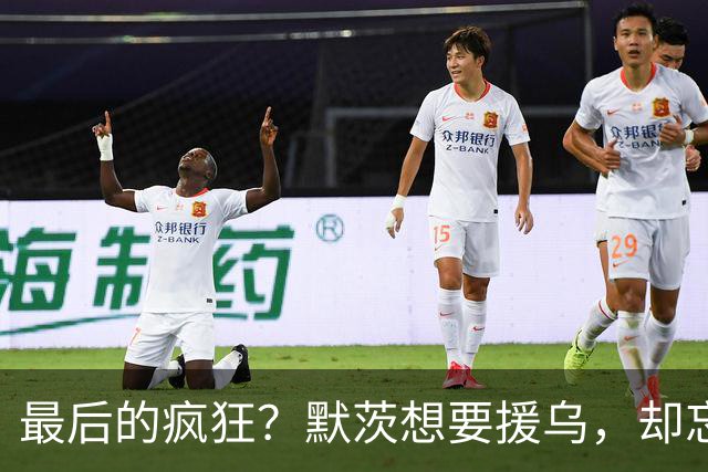 最后的疯狂？默茨想要援乌，却忘了最重要一件事，他这几天或下台