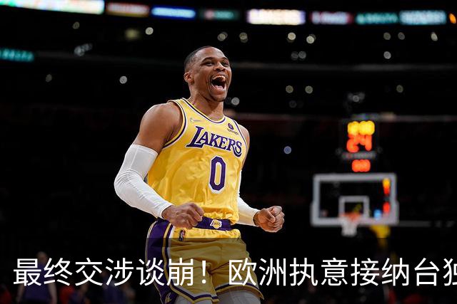 最终交涉谈崩！欧洲执意接纳台独参会，情况严重，中方已亮出底线