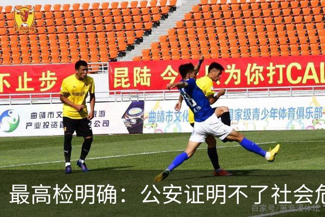 最高检明确：公安证明不了社会危险性，检察院就应不批捕