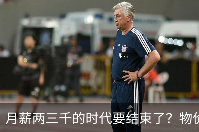 月薪两三千的时代要结束了？物价上涨背后，工资可能要跟着涨了？