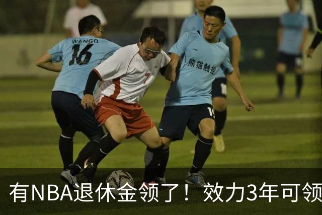 有NBA退休金领了！效力3年可领，杨瀚森退役后能够领多少退休金？