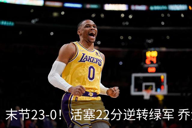末节23-0！活塞22分逆转绿军 乔治空砍38+5