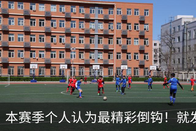 本赛季个人认为最精彩倒钩！就发生在申花后防 分别是费利佩、恩加德乌 1米9+大个子破门