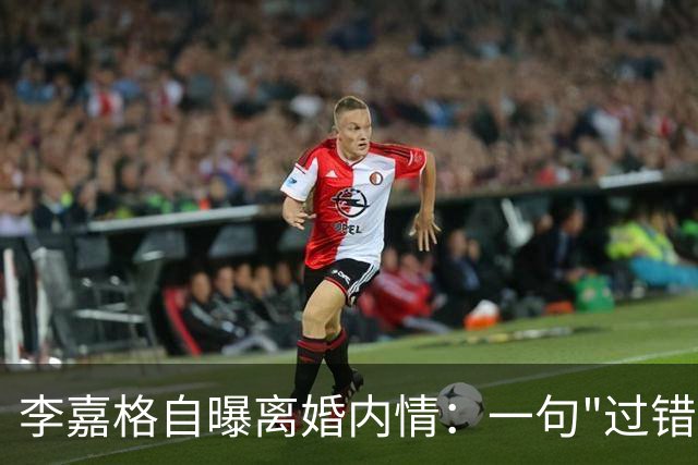 李嘉格自曝离婚内情：一句"过错方净身出户"，没点名，评论区全听懂了