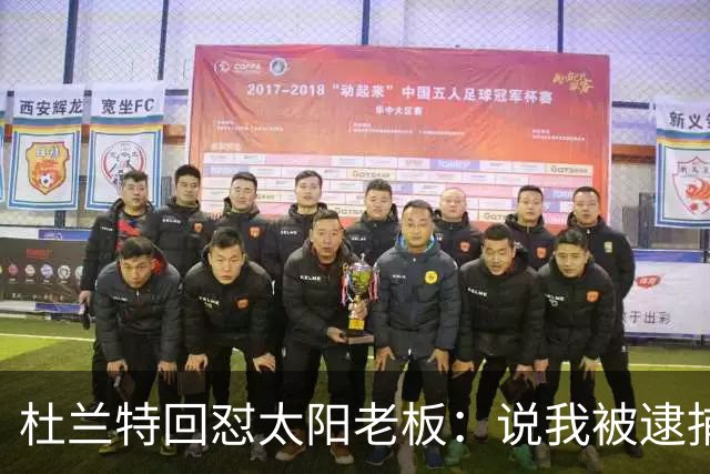 杜兰特回怼太阳老板：说我被逮捕酒驾了？我36岁还在巅峰