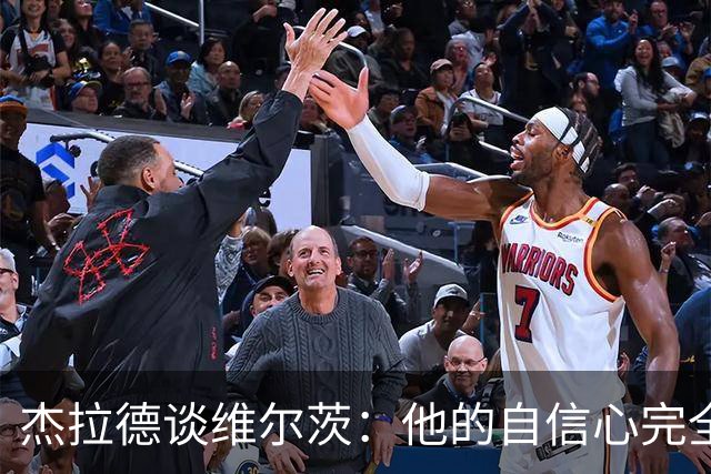 杰拉德谈维尔茨：他的自信心完全崩溃了，他需要更多帮助