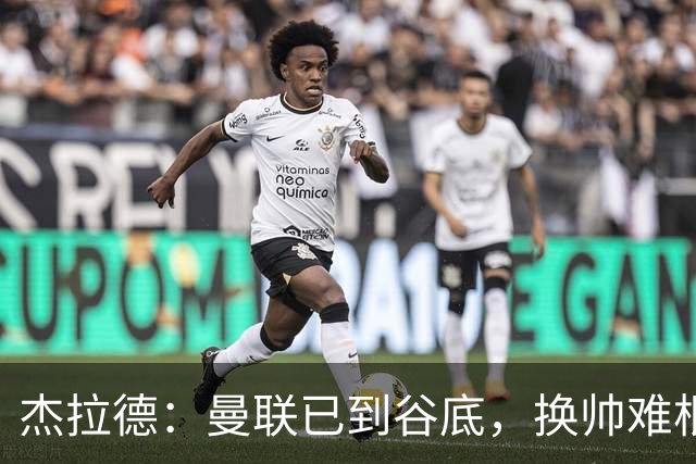 杰拉德：曼联已到谷底，换帅难根治